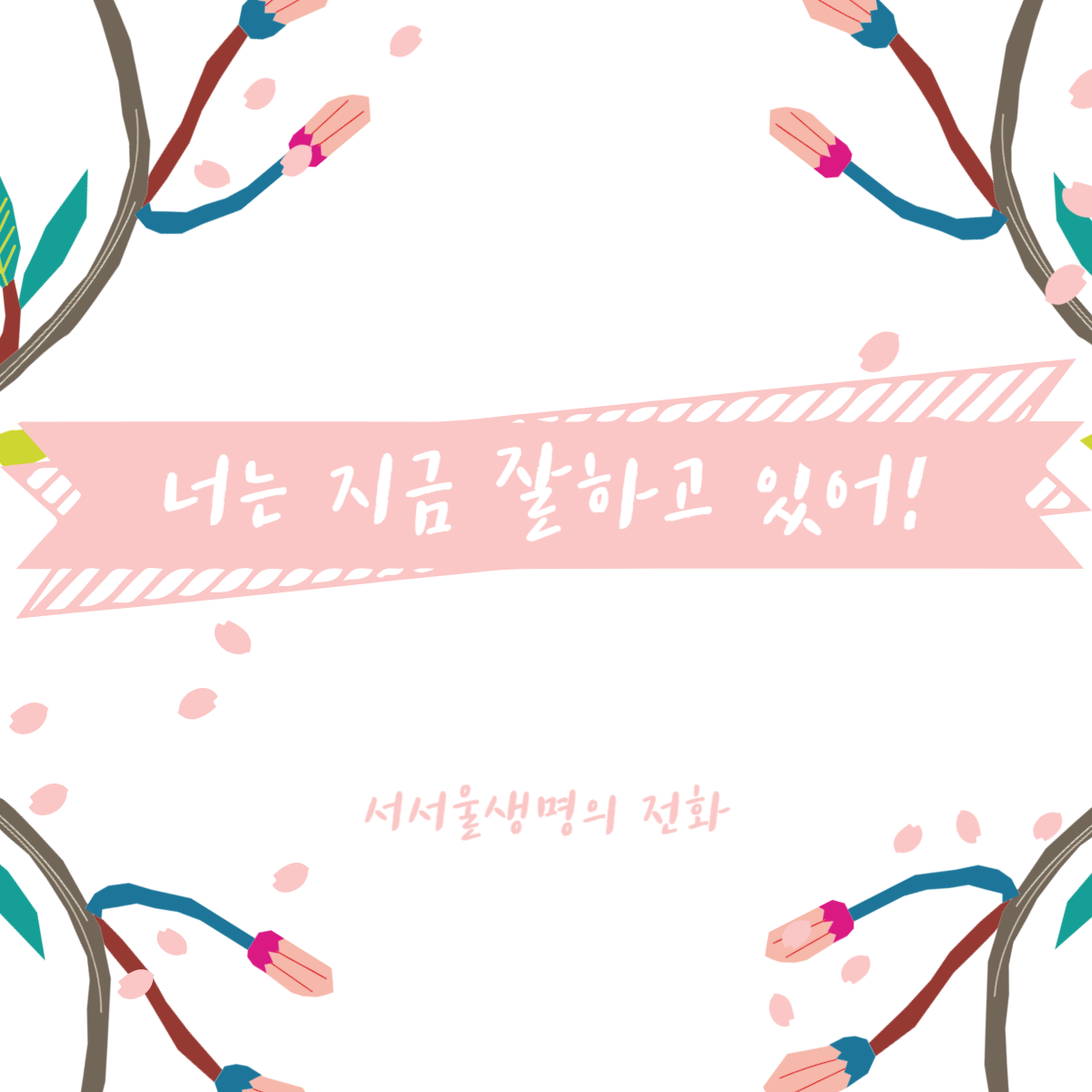 '246번째' 희망메세지 너는 지금 잘하고있어