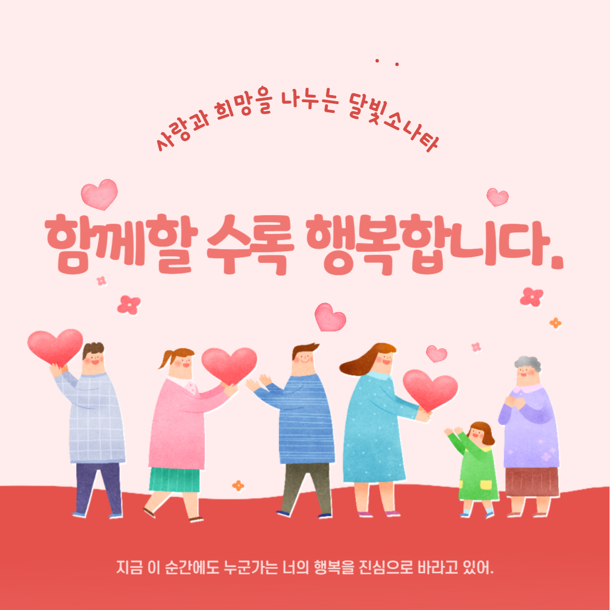 '248번째' 희망메세지 함께할수록 행복합니다